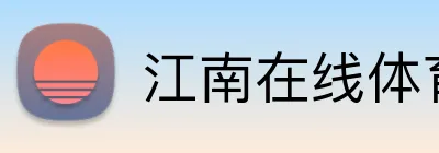江南在线体育平台 Logo